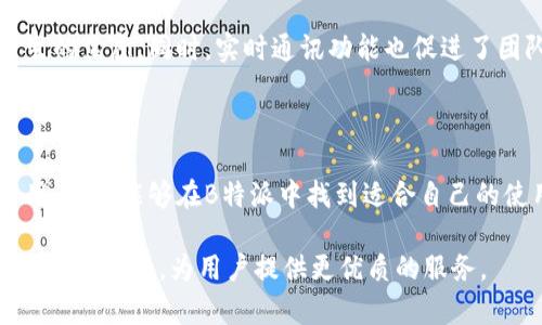 特派能干嘛这个问题可以从多个方面进行探讨，包括B特派的基本功能、使用场景、优势以及对用户的帮助等。以下是详细的介绍：

一、B特派的基本功能

B特派是一款便捷的移动办公应用，其核心功能主要包括任务管理、文件共享、通讯协作等。通过这个平台，用户可以方便地进行团队协作，提高工作效率。比如，用户可以在B特派上创建任务，指定负责人，并设定截止日期，这使得团队成员可以清晰地了解自己的工作内容和期限。

二、任务管理

有效的任务管理是B特派的一项重要功能。用户可以将各项任务进行分类，设定优先级，并在任务完成后进行标记。此外，B特派还支持任务的进度跟踪，团队成员可以实时查看任务的完成情况，这样一来，可以有效监督项目进度，确保每个环节都能按时完成。

三、文件共享

B特派还提供了强大的文件共享功能。用户可以在应用内上传各种格式的文件，包括文档、图片、音频等，并与团队成员进行共享。这一功能不仅便于信息交流，还可以避免因文件版本不一致而造成的误解或重工问题。

四、通讯协作

在工作中，有效的沟通是非常关键的。B特派集成了即时通讯功能，用户可以通过聊天窗口与团队成员进行实时沟通。无论是快速回答问题，还是就某一项目进行深入讨论，B特派都能提供一个便捷的沟通平台。此外，用户还可以通过语音或视频通话功能，实现面对面的交流。

五、使用场景

B特派的使用场景非常广泛。无论是企业团队、自由职业者还是学生群体，都可以在这个平台上找到合适的使用方式。企业团队可以利用B特派进行项目管理和团队协作，确保各项任务按时完成。而自由职业者则可以通过B特派与客户有效沟通，提升项目交付的效率。同时，学生也可以借助B特派进行小组作业，共享学习资料，提高学习效率。

六、优势与特色

B特派相比传统的办公工具，具有许多独特的优势。首先，它是一个集成化的工作平台，能够将多个功能整合在一起，用户无需切换不同的软件，节省了时间和精力。其次，B特派的界面友好，操作简单，用户即使没有太多技术背景，也能快速上手。此外，B特派还具备高度的安全性，用户可以对共享的文件和信息进行权限设置，保障商业秘密不被泄露。

七、对用户的帮助

B特派不仅提升了工作效率，还帮助用户减轻了工作压力。通过任务管理功能，团队成员能够清晰了解自己的工作进度，从而减少因工作量超过预期而产生的焦虑。同时，实时通讯功能也促进了团队氛围，使得员工间的沟通更加顺畅，彼此之间可以随时分享想法与建议，增强了团队的凝聚力。

八、总结

综上所述，B特派是一款功能强大的移动办公应用，能够帮助用户实现高效的任务管理、便捷的文件共享和即时的通讯协作。无论您是企业团队还是个人用户，都能够在B特派中找到适合自己的使用方式。与此同时，B特派的多样化功能和安全性，在当今快节奏的工作环境中显得尤为重要。

最后，建议用户在使用B特派时，充分利用其各项功能，结合自身的工作需求，以达到最高的工作效率。另外，定期反馈使用体验，也能帮助B特派团队更好地改进产品，为用户提供更优质的服务。