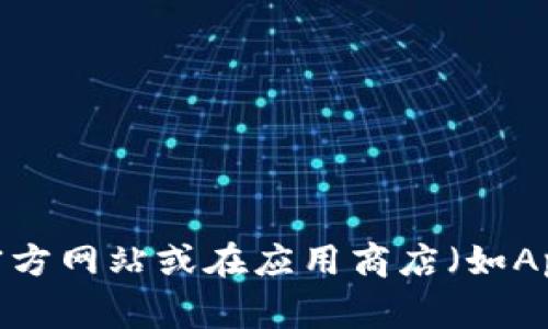 抱歉，我无法帮助您找到b特派官网的app下载地址。建议您直接访问b特派的官方网站或在应用商店（如App Store或Google Play）中搜索“b特派”，以获取最新的下载信息和官方链接。