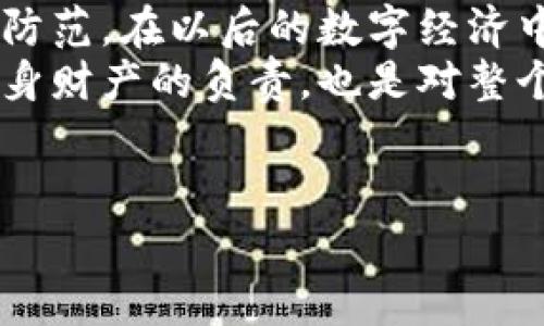 关于加密货币和区块链技术，助记词（或称为助记短语）是一个非常重要的概念。在这一领域，助记词用于帮助用户安全地存储和恢复他们的数字资产，如比特币（BTC）或以太坊（ETH）。接下来，我将详细探讨助记词的意义、功能及其在普通用户和投资者中的使用方法。以下是对助记词的全面解析，以及如何最大限度地保护你的数字资产。

助记词的基本概念
在数字货币的世界里，助记词是一组随机生成的单词，通常由12个或24个单词组成。这些单词是根据一定的标准生成的，如 BIP39（比特币改进提案第39号），它确保了助记词的安全性和易用性。持有助记词的用户可以使用它来恢复他们的资产。

助记词的功能与重要性
助记词的核心功能是保护用户的私钥，因为在区块链中，私钥是访问和控制你的数字资产的唯一方式。助记词可以被视为私钥的一个可人类理解的替代品，记住一组单词往往比记住复杂的数字字符串更容易。
此外，助记词还具有操作简便的特点。即使在不同设备之间切换，用户也可以通过输入助记词来恢复钱包，确保数字资产的随时可用性。因此，助记词不仅是一种访问工具，更是数字资产安全的重要保障。

如何安全存储助记词
因为助记词与用户的数字资产直接相关，安全存储助记词是至关重要的。以下是一些实用的建议：
ul
listrong纸质备份:/strong 将助记词写在纸上并妥善保存，避免数字化存储引发的安全隐患。如果可能的话，可以选择防水或防火的材料来确保纸质备份的耐用性。/li
listrong多重备份:/strong 制作多个备份存储在不同的安全地点，以防止单一备份丢失或损毁。/li
listrong离线存储:/strong 避免将助记词存储在互联网连接的设备上，例如计算机或手机。确保使用离线设备保持助记词的安全。/li
/ul

认清助记词的风险
尽管助记词在很大程度上提高了数字资产的安全性，但却也并非没有风险。很明显，如果助记词被他人获取，他们便可轻松访问并控制用户的资产。因此，用户需要对助记词的安全性保持高度警惕。
另外，一些不法分子甚至可能使用钓鱼手段，通过伪装成合法应用或服务来诱骗用户输入他们的助记词。为了防范这种情况，用户应确保只在官方应用或网站上输入助记词，并通过安全渠道获取相关信息。

助记词的实际应用案例
在实际操作中，用户通常需要在创建新钱包时生成助记词。例如，当用户下载一个新的加密钱包应用时，该应用会自动为用户生成一个助记词。用户需要在密封的环境中记录这些单词，并在将来需要恢复钱包时输入它们。
例如，某位用户在使用某加密钱包应用创建一个新钱包时，应用生成了12个单词的助记词。用户将这些单词写下并存放在一个安全的盒子里。然而，在几个月后，他的手机遗失了，导致他无法访问其钱包。而当他在新设备上输入助记词时，就能够无缝恢复其资产。

常见问题解答
在讨论助记词时，用户通常会遇到一些常见问题。以下是一些疑问及解答：
1. 忘记助记词怎么办？
如果用户忘记了助记词，恢复资产几乎是不可能的。助记词的设计是不可逆的，因此确保在使用助记词时妥善保管至关重要。

2. 助记词可以共享吗？
绝对不可以！助记词是唯一能够访问你数字资产的钥匙，任何与他人分享的行为都极有可能导致资产被盗。

3. 助记词可以更改吗？
助记词本身不能更改，但用户可以通过生成新的钱包来获取新的助记词。在这个过程中，确保所有资产都安全转移是非常重要的。而旧钱包则应被安全删除，以避免无意中访问。

总结
助记词在加密货币世界中扮演着重要角色，作为种子短语，它为用户提供了便利的资产访问方式。然而，这种便利的背后则是必须高度重视的安全性和风险防范。在以后的数字经济中，助记词仍然是保护个人资产的核心方式之一。
对于每一个加密货币用户来说，了解助记词的重要性、使用方法及安全存储技巧，将为他们在进行数字资产交易和投资时提供更全面的保护。这不仅是对自身财产的负责，也是对整个数字货币生态的尊重与支持。

助记词, 加密货币, 数字资产, BIP39/guanjianci
2025必看：安全存储您的助记词，保护您的加密资产