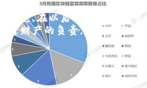 关于加密货币和区块链技术，助记词（或称为助记短语）是一个非常重要的概念。在这一领域，助记词用于帮助用户安全地存储和恢复他们的数字资产，如比特币（BTC）或以太坊（ETH）。接下来，我将详细探讨助记词的意义、功能及其在普通用户和投资者中的使用方法。以下是对助记词的全面解析，以及如何最大限度地保护你的数字资产。

助记词的基本概念
在数字货币的世界里，助记词是一组随机生成的单词，通常由12个或24个单词组成。这些单词是根据一定的标准生成的，如 BIP39（比特币改进提案第39号），它确保了助记词的安全性和易用性。持有助记词的用户可以使用它来恢复他们的资产。

助记词的功能与重要性
助记词的核心功能是保护用户的私钥，因为在区块链中，私钥是访问和控制你的数字资产的唯一方式。助记词可以被视为私钥的一个可人类理解的替代品，记住一组单词往往比记住复杂的数字字符串更容易。
此外，助记词还具有操作简便的特点。即使在不同设备之间切换，用户也可以通过输入助记词来恢复钱包，确保数字资产的随时可用性。因此，助记词不仅是一种访问工具，更是数字资产安全的重要保障。

如何安全存储助记词
因为助记词与用户的数字资产直接相关，安全存储助记词是至关重要的。以下是一些实用的建议：
ul
listrong纸质备份:/strong 将助记词写在纸上并妥善保存，避免数字化存储引发的安全隐患。如果可能的话，可以选择防水或防火的材料来确保纸质备份的耐用性。/li
listrong多重备份:/strong 制作多个备份存储在不同的安全地点，以防止单一备份丢失或损毁。/li
listrong离线存储:/strong 避免将助记词存储在互联网连接的设备上，例如计算机或手机。确保使用离线设备保持助记词的安全。/li
/ul

认清助记词的风险
尽管助记词在很大程度上提高了数字资产的安全性，但却也并非没有风险。很明显，如果助记词被他人获取，他们便可轻松访问并控制用户的资产。因此，用户需要对助记词的安全性保持高度警惕。
另外，一些不法分子甚至可能使用钓鱼手段，通过伪装成合法应用或服务来诱骗用户输入他们的助记词。为了防范这种情况，用户应确保只在官方应用或网站上输入助记词，并通过安全渠道获取相关信息。

助记词的实际应用案例
在实际操作中，用户通常需要在创建新钱包时生成助记词。例如，当用户下载一个新的加密钱包应用时，该应用会自动为用户生成一个助记词。用户需要在密封的环境中记录这些单词，并在将来需要恢复钱包时输入它们。
例如，某位用户在使用某加密钱包应用创建一个新钱包时，应用生成了12个单词的助记词。用户将这些单词写下并存放在一个安全的盒子里。然而，在几个月后，他的手机遗失了，导致他无法访问其钱包。而当他在新设备上输入助记词时，就能够无缝恢复其资产。

常见问题解答
在讨论助记词时，用户通常会遇到一些常见问题。以下是一些疑问及解答：
1. 忘记助记词怎么办？
如果用户忘记了助记词，恢复资产几乎是不可能的。助记词的设计是不可逆的，因此确保在使用助记词时妥善保管至关重要。

2. 助记词可以共享吗？
绝对不可以！助记词是唯一能够访问你数字资产的钥匙，任何与他人分享的行为都极有可能导致资产被盗。

3. 助记词可以更改吗？
助记词本身不能更改，但用户可以通过生成新的钱包来获取新的助记词。在这个过程中，确保所有资产都安全转移是非常重要的。而旧钱包则应被安全删除，以避免无意中访问。

总结
助记词在加密货币世界中扮演着重要角色，作为种子短语，它为用户提供了便利的资产访问方式。然而，这种便利的背后则是必须高度重视的安全性和风险防范。在以后的数字经济中，助记词仍然是保护个人资产的核心方式之一。
对于每一个加密货币用户来说，了解助记词的重要性、使用方法及安全存储技巧，将为他们在进行数字资产交易和投资时提供更全面的保护。这不仅是对自身财产的负责，也是对整个数字货币生态的尊重与支持。

助记词, 加密货币, 数字资产, BIP39/guanjianci
2025必看：安全存储您的助记词，保护您的加密资产