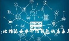 2025必看：比特派去中心化钱包的未来与应用前景