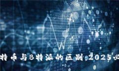 oardata    立即了解比特币与B特派的区别：2025必看