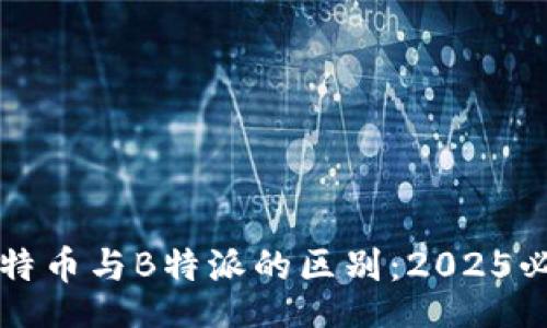 oardata    
立即了解比特币与B特派的区别：2025必看投资指南