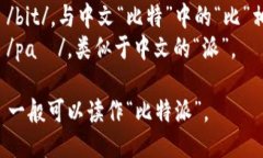 比特派的英文名称是 ＂BitPie＂，可以按照以下方