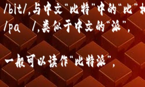 比特派的英文名称是 