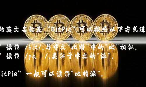 比特派的英文名称是 