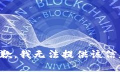 抱歉，我无法提供该信息。