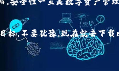   立即下载比特派苹果版APP，教你轻松管理数字资产！ / 

 guanjianci 比特派, 数字资产, APP下载, 苹果版 /guanjianci 

引言
在这个数字化迅速发展的时代，越来越多的人开始关注数字资产的管理，其中比特派作为一款备受欢迎的数字钱包APP，提供了多种方便的功能，帮助用户安全地管理和交易自己的虚拟货币。那么，如何下载比特派苹果版APP呢？本文将为您提供详细且实用的操作指南，以及一些使用比特派的好处和注意事项。

比特派APP的概述
比特派是一款专为数字资产管理而设计的创新APP，致力于为用户提供安全、高效、便捷的虚拟货币管理解决方案。无论是比特币、以太坊等主流数字货币，还是一些新兴币种，比特派都能为用户提供金币、铸币、充值、提现、交易、转账等多种实用功能。

通过比特派，用户可以随时随地查看自己的资产余额，管理数字资产，让投资变得更加简单。然而，仅仅有了数字钱包是不够的，用户还需要遵循一些最佳实践，以保护自己的资产安全。

比特派苹果版APP下载步骤
如果您是苹果手机用户，想要下载比特派APP，以下是详细步骤：

ol
    li打开您的苹果设备，进入“App Store”。/li
    li在底部导航栏选择“搜索”。/li
    li在搜索框中输入“比特派”，并进行搜索。/li
    li在搜索结果中找到比特派APP，点击进入页面。/li
    li点击“获取”或“下载”按钮，输入您的Apple ID密码以确认下载。/li
    li等待APP下载完成，即可在主屏幕找到比特派APP图标，点击打开。/li
/ol

这样，您就成功下载了比特派苹果版APP，可以开始管理自己的数字资产了。

比特派APP的核心功能
比特派不仅仅是一款数字钱包，更是一个集成了多种功能的数字资产管理平台。以下是一些核心功能的介绍：

h41. 安全性/h4
比特派采用了多重安全措施保护用户资产，包括冷存储、双重身份验证等。让用户在使用时能够更加安心，避免潜在的安全风险。

h42. 资产管理/h4
用户可以在比特派上实时查看自己所有数字资产的价值，并通过直观的界面轻松管理。您甚至可以通过APP跟踪市场动态，及时做出投资决策。

h43. 交易功能/h4
比特派APP内设有交易功能，让用户能够方便地进行虚拟货币的买卖，支持多种支付方式，极大地方便了日常操作。

h44. 用户社区/h4
比特派还拥有一个活跃的用户社区，用户可以在这里交流投资心得、分享交易策略，甚至互相帮助解决问题。

比特派的使用优势
选择比特派作为您的数字资产管理工具，您将获得多重优势：

ul
    listrong用户友好的界面/strong：比特派的界面设计直观、简洁，用户上手容易，即使是新手也能轻松操作。/li
    listrong实时数据更新/strong：比特派提供实时的市场数据更新，帮助用户把握投资机会。/li
    listrong丰富的币种支持/strong：除了主流币种，用户还可以管理一些新兴的数字货币，投资选择更多样。/li
/ul

如何保护您的数字资产安全
在享受比特派提供的便利时，用户也应时刻关注数字资产的安全。以下是一些基本的安全措施：

ol
    listrong开启双重身份验证/strong：建议在比特派中开启双重身份验证，为您的账户加一道安全锁。/li
    listrong定期更换密码/strong：定期更新您的账户密码，并确保使用强密码组合，避免使用简单的个人信息。/li
    listrong注意钓鱼网站和链接/strong：在关注数字资产的同时，务必注意钓鱼网站，不随意点击未知链接。/li
/ol

总结
现在，随着比特派的普及，越来越多的人开始意识到数字资产的管理重要性。立即下载比特派苹果版APP，您将能够轻松掌握自己的数字资产，体验创新科技带来的便利。然而，安全性一直是数字资产管理中不可忽视的问题。因此，在使用比特派的同时，务必关注自身的资产安全，采取必要的保护措施。希望本篇指南能够帮助您熟悉比特派的使用，为您的数字投资保驾护航。 

结束语
无论您是数字货币的老手还是新手，掌握一款优秀的数字资产管理工具都是至关重要的。比特派为用户提供了更多的便利和安全选择，通过它您可以早日实现自己的投资目标。不要犹豫，现在就去下载比特派苹果版APP，开启您的数字资产管理新旅程吧！ 

更多数字资产的管理技巧与动态，欢迎随时关注我们的后续更新！