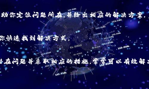 比特派（Bitpie）是一款用于管理数字资产的移动钱包，如果你在下载比特派软件时遇到问题，可能的原因和解决方案有以下几点：

### 1. 确认网络连接
首先，确保你的设备连接到互联网。无论是使用 Wi-Fi 还是移动数据，网络不稳定都可能导致下载故障。尝试重新连接网络，或者切换网络环境，然后再次进行下载。

### 2. 检查应用商店
在苹果 App Store 或安卓 Google Play 商店中搜索“比特派”。有时候应用可能因为区域限制而无法下载。如果你所在的地区无法下载，尝试使用 VPN 切换到支持下载的国家或地区。

### 3. 设备存储空间
确保你的手机或平板电脑有足够的存储空间。如果设备空间不足，系统可能会阻止你下载新应用。删除一些不常用的应用或者文件，以释放存储空间。

### 4. 操作系统兼容性
确认你的设备操作系统版本是否与比特派的要求相符合。如果比特派要求一个较高的操作系统版本，而你的设备不支持，下载将会失败。检查手机系统的更新，并安装最新版本。

### 5. 第三方下载源的风险
如果你打算通过第三方网站下载比特派，请务必小心。很多不正规的下载源可能包含恶意软件，可能会损害你的设备安全。尽量只通过官方渠道下载应用。

### 6. 应用故障排除
如果你已经下载过比特派，但无法打开或使用，考虑将其卸载并重新安装。卸载应用后，重启设备，然后重新下载。这种方法常常能解决软件冲突或内部错误的问题。

### 7. 客服支持
如果以上方法仍然无法解决问题，可以考虑联系比特派的客服支持。他们能够提供更专业的技术支持，帮助你定位问题所在，并给出相应的解决方案。

### 8. 社区和用户反馈
在社交媒体或比特派的用户论坛中查找其他用户是否遇到相同的问题。交流经验和解决方案，可以帮助你快速找到解决方式。

### 总结
下载比特派软件的问题可能会由不同因素造成，包括网络问题、空间不足、操作系统不兼容等。了解这些潜在问题并采取相应的措施，常常可以有效解决下载障碍。如果以上提供的方法仍无效，建议寻求专业帮助，以确保你的数字资产安全和管理的便利性。

希望以上信息对你有所帮助！如果你还有其他疑问，请随时提问。