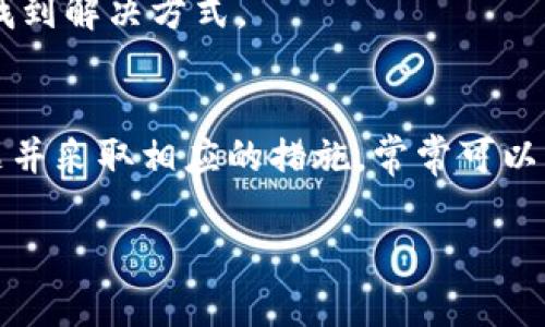 比特派（Bitpie）是一款用于管理数字资产的移动钱包，如果你在下载比特派软件时遇到问题，可能的原因和解决方案有以下几点：

### 1. 确认网络连接
首先，确保你的设备连接到互联网。无论是使用 Wi-Fi 还是移动数据，网络不稳定都可能导致下载故障。尝试重新连接网络，或者切换网络环境，然后再次进行下载。

### 2. 检查应用商店
在苹果 App Store 或安卓 Google Play 商店中搜索“比特派”。有时候应用可能因为区域限制而无法下载。如果你所在的地区无法下载，尝试使用 VPN 切换到支持下载的国家或地区。

### 3. 设备存储空间
确保你的手机或平板电脑有足够的存储空间。如果设备空间不足，系统可能会阻止你下载新应用。删除一些不常用的应用或者文件，以释放存储空间。

### 4. 操作系统兼容性
确认你的设备操作系统版本是否与比特派的要求相符合。如果比特派要求一个较高的操作系统版本，而你的设备不支持，下载将会失败。检查手机系统的更新，并安装最新版本。

### 5. 第三方下载源的风险
如果你打算通过第三方网站下载比特派，请务必小心。很多不正规的下载源可能包含恶意软件，可能会损害你的设备安全。尽量只通过官方渠道下载应用。

### 6. 应用故障排除
如果你已经下载过比特派，但无法打开或使用，考虑将其卸载并重新安装。卸载应用后，重启设备，然后重新下载。这种方法常常能解决软件冲突或内部错误的问题。

### 7. 客服支持
如果以上方法仍然无法解决问题，可以考虑联系比特派的客服支持。他们能够提供更专业的技术支持，帮助你定位问题所在，并给出相应的解决方案。

### 8. 社区和用户反馈
在社交媒体或比特派的用户论坛中查找其他用户是否遇到相同的问题。交流经验和解决方案，可以帮助你快速找到解决方式。

### 总结
下载比特派软件的问题可能会由不同因素造成，包括网络问题、空间不足、操作系统不兼容等。了解这些潜在问题并采取相应的措施，常常可以有效解决下载障碍。如果以上提供的方法仍无效，建议寻求专业帮助，以确保你的数字资产安全和管理的便利性。

希望以上信息对你有所帮助！如果你还有其他疑问，请随时提问。