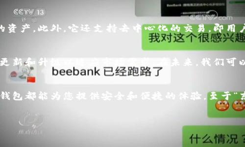 比特派钱包（Bitpie Wallet）是一个多功能的数字资产钱包，支持多种加密货币的存储和交易。关于您提到的“买东西币”（即User其中一种加密货币），我们需要深入探讨比特派钱包的功能及其如何与不同的加密货币进行交互。

比特派钱包概述
比特派钱包是一款基于区块链技术的数字资产管理工具，支持的加密货币包括比特币、以太坊、莱特币等。作为一个去中心化的钱包，它的主要功能是安全存储用户的数字资产，并允许用户通过简单的操作进行交易。在设计上，比特派钱包注重用户体验，因此用户界面友好，使用便捷，不论是新手还是资深玩家都能轻松上手。

如何在比特派钱包中购入“东西币”
要在比特派钱包中购买东西币，首先需要确认比特派钱包是否支持该货币。一般情况下，您可以通过比特派钱包的交易功能，将法币兑换成所需的加密货币。具体的操作步骤大致如下：

1. **创建或导入钱包**：如果您还没有比特派钱包账户，需要先下载并创建一个新的钱包。如果您已在使用其他钱包，也可以选择将现有钱包导入比特派。

2. **完成身份验证**：为了增强安全性和合规性，买入东西币可能需要进行身份验证。请根据提示提供相应的身份证明材料，完成KYC（了解你的客户）流程。

3. **充值资金**：接下来，您需要为您的比特派钱包充值，可以选择使用银行转账、信用卡或者其他加密货币充值。如果您选择的是法币充值，请确保选择合适的支付方式，并遵循提示完成交易。

4. **查找东西币**：进入比特派钱包的交易页面，查找“东西币”。如果比特派支持该货币，您应该能看到相关的交易选项。

5. **完成交易**：选择您想要购买的数量和支付方式，确认无误后，提交订单。等待系统处理后，您应该能在钱包中看到已购买的东西币。

比特派钱包的安全性
安全性是比特派钱包的一大优势。它采取了多重安全措施，包括私钥的离线存储、双因素认证以及数据加密等。这些措施能够有效防止黑客攻击和资产丢失。此外，比特派钱包还提供了备份功能，用户可以将钱包文件安全存储在多种介质中，以防丢失。

使用比特派钱包的优势
使用比特派钱包的好处不仅仅在于其安全性，还包括它的多功能性和便捷性。比特派钱包支持多种加密货币，用户可以轻松管理不同类型的资产。此外，它还支持去中心化的交易，即用户可以在不依赖第三方交易平台的情况下进行货币交换。

市场动态与未来趋势
随着加密货币市场的不断发展和成熟，越来越多的用户开始关注如何进行投资和交易。比特派钱包作为一个开放的、去中心化的钱包，不断更新和升级以适应市场需求。在未来，我们可以预见更多新兴的币种将被引入，交易方式也会更加多样化。

总结
比特派钱包不仅仅是一个存储数字资产的工具，更是一个探索加密货币世界的门户。无论您是想要投资、交易还是简单的存储，使用比特派钱包都能为您提供安全和便捷的体验。至于“东西币”的购买方式，您只需按照上述步骤操作，即可轻松实现自己的加密币交易梦想。

比特派钱包,购买东西币,数字资产,加密货币/guanjianci
2025必看：如何在比特派钱包中快速购买东西币，立即行动吧！