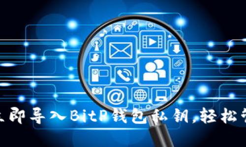 2025必看：如何立即导入BitP钱包私钥，轻松管理你的数字资产