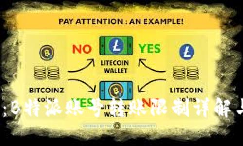 2025必看：B特派账号转账限制详解与应对策略