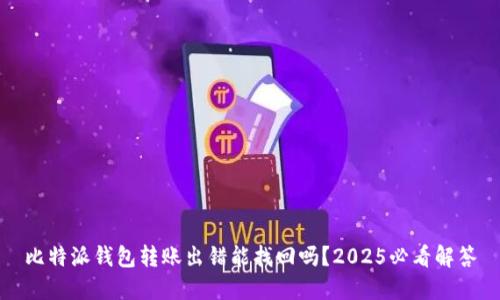 比特派钱包转账出错能找回吗？2025必看解答