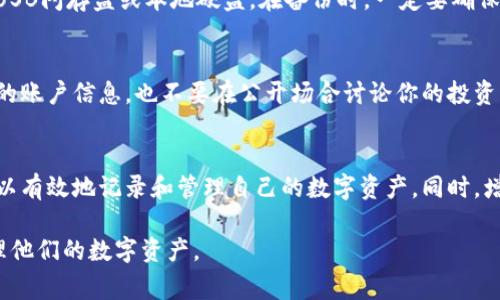 关于“比特派不能截屏”的问题，通常是出于安全考虑。比特派作为一个数字资产管理平台，为了保护用户的隐私和资产安全，限制了截屏功能。尽管如此，有一些适当的替代办法可以帮助用户在必要时记录信息或进行分享。以下是一些可行的方案：

使用手机相机拍照
如果你需要记录比特派上的某些信息，如交易记录或账户余额，最直接的方式就是使用手机的相机进行拍照。这样可以避开截屏的限制，同时也能确保信息的准确性。在拍摄时，尽量保证光线充足，拍摄清晰，以方便后续查看。

手动记录信息
对于一些重要的信息，比如账户地址或安全密钥，可以选择手动记录。使用笔记本或者数字笔记应用（如Evernote、OneNote等）进行记录，可以确保信息的安全且不受截屏限制的影响。此外，手动记录有助于加深对信息的理解，减少误记的可能性。

利用云存储服务
一些云存储服务，如Google Drive或Dropbox，可以用来存储和分享重要的比特币或其他加密资产信息。你可以在比特派中将需要的信息复制到剪贴板，然后粘贴到云文档中。但需注意，不要将敏感信息直接存储在云端，选择合适的加密措施，保护你的数据安全。

使用安全的密码管理器
安全的密码管理器不仅能存储和管理你的密码，也能够存储其他敏感信息。使用密码管理器，你可以安全地记录比特派的账户信息和相关的加密资产信息。在选择密码管理器时，要确保其具备强大的加密功能，同时也要选择声誉良好的产品。

定期备份数据
对于比特派的用户来说，定期备份重要数据是确保资产安全的重要步骤。可以定期将信息导出到安全的地方，比如USB闪存盘或本地硬盘。在备份时，一定要确保保存的方法足够安全，避免数据丢失或泄露。

注意隐私和安全
在处理比特派及其他数字资产相关信息时，始终保持警惕。避免在不安全的环境中记录敏感信息，不要随意分享你的账户信息，也不要在公开场合讨论你的投资情况。使用虚拟专用网络(VPN)进行网络访问，可以增加一定的安全性。

结论
虽然比特派限制了截屏功能，这一设计初衷是为了保护用户的隐私和资产安全。但通过上述替代方法，用户仍然可以有效地记录和管理自己的数字资产。同时，增强安全意识和采取适当的安全措施，可以大大降低数字资产管理中的风险。希望这些方法对比特派用户有所帮助。

上述内容提供了一系列应对比特派不能截屏问题的解决方案，旨在帮助用户在保护资产和隐私的同时，便利地管理他们的数字资产。