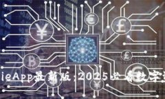 立即下载BitpieApp最新版：2025必看数字资产管理神