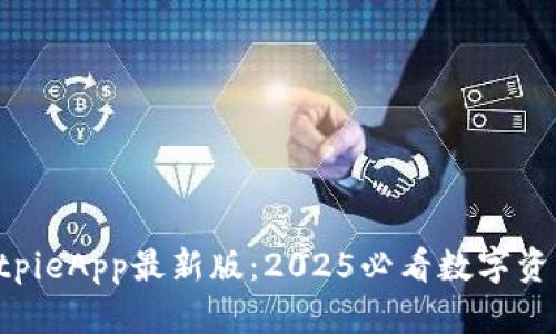 立即下载BitpieApp最新版：2025必看数字资产管理神器！