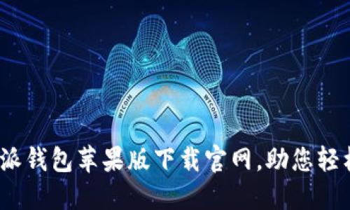2025必看：比特派钱包苹果版下载官网，助您轻松管理数字资产！