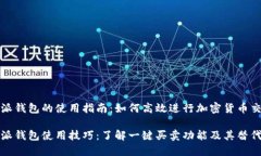 比特派钱包的使用指南：如何高效进行加密货币
