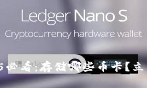 比特派钱包2025必看：存储哪些币卡？立即了解最全指南！