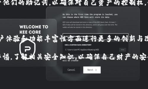 比特派：关于密钥的真相

在数字货币的世界中，比特派（Bitpie）作为一款钱包应用，受到了许多用户的关注。我们常常会听到有关比特派是否存在密钥的问题。那么，比特派真的有密钥吗？本文将深入探讨这个问题，并为读者提供明确的解答。

何为密钥？

在讨论比特派是否有密钥之前，有必要先了解什么是密钥。在数字货币中，密钥分为公钥和私钥。公钥是公开的，可以与他人分享，用于接收资金。而私钥则相对保密，是用来管理和控制你所拥有的数字资产的关键。如果私钥落入他人之手，可能会导致你的资产被盗。因此，保护好自己的私钥至关重要。

比特派的钱包结构

比特派是一个多币种钱包，用户可以在其中管理多个不同类型的数字货币。比特派采用的是去中心化的存储方式，用户的私钥是在本地生成并存储的，而不是由比特派的服务器管理。这意味着用户对自己的资产拥有绝对的控制权，因此在使用比特派时，用户才能更好地保护自己的资产。

比特派的密钥管理

根据比特派官方的介绍，用户可以通过恢复词（助记词）来找回自己的私钥。在创建钱包时，比特派会生成一组助记词，用户需要将其妥善保存。这组助记词不仅可以用于恢复钱包，还能够生成对应的私钥。因此，在比特派中，密钥的存在主要是通过这种助记词的形式体现。

保护私钥的重要性

由于私钥是控制数字资产的核心，因此保护好私钥至关重要。无论是通过比特派还是其他钱包，用户都应该牢记以下几点：

ul
    li绝对不要将私钥分享给任何人。/li
    li将助记词妥善保管，不要随意保存于网络或手机中。/li
    li及时更新钱包软件，以防止安全漏洞。/li
    li启用二次验证等安全功能，增加账户安全性。/li
/ul

比特派的安全性

虽然比特派用户对私钥有绝对的控制权，但安全性始终是一个重要的问题。作为一个去中心化的钱包，比特派在安全性上具有一定的优势。在使用比特派时，用户可以享受到高效且便捷的数字资产管理服务，同时也能够享有较高的安全性。然而，用户依然需要提高警惕，防范钓鱼网站和其他形式的网络攻击。

总结：比特派是否有密钥？

综上所述，比特派作为一款数字货币钱包，确实存在密钥问题，只不过是通过用户生成的助记词来进行密钥管理。用户需要妥善保管他们的助记词，以确保对自己资产的控制权。使用比特派的用户，若能按照上述建议来保护自己的密钥，将能够享受数字资产带来的便利与乐趣。

未来展望：比特派的继续发展

随着数字货币市场的不断发展，比特派作为一种便利的资产管理工具，也在不断与升级。未来，我们可能会看到比特派在安全性、用户体验和功能丰富性方面进行更多的创新与改进。因此，对于正在使用或有意向使用比特派的用户而言，保持关注和学习是非常必要的。

在结束本文之前，让我们再次重申，保护好私钥和助记词是管理数字资产的重中之重。无论是比特派还是其他钱包，用户都应保持警惕，了解相关安全知识，以确保自己财产的安全。

比特派密钥真相揭秘：2025年必看！
