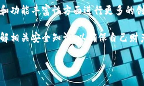 比特派：关于密钥的真相

在数字货币的世界中，比特派（Bitpie）作为一款钱包应用，受到了许多用户的关注。我们常常会听到有关比特派是否存在密钥的问题。那么，比特派真的有密钥吗？本文将深入探讨这个问题，并为读者提供明确的解答。

何为密钥？

在讨论比特派是否有密钥之前，有必要先了解什么是密钥。在数字货币中，密钥分为公钥和私钥。公钥是公开的，可以与他人分享，用于接收资金。而私钥则相对保密，是用来管理和控制你所拥有的数字资产的关键。如果私钥落入他人之手，可能会导致你的资产被盗。因此，保护好自己的私钥至关重要。

比特派的钱包结构

比特派是一个多币种钱包，用户可以在其中管理多个不同类型的数字货币。比特派采用的是去中心化的存储方式，用户的私钥是在本地生成并存储的，而不是由比特派的服务器管理。这意味着用户对自己的资产拥有绝对的控制权，因此在使用比特派时，用户才能更好地保护自己的资产。

比特派的密钥管理

根据比特派官方的介绍，用户可以通过恢复词（助记词）来找回自己的私钥。在创建钱包时，比特派会生成一组助记词，用户需要将其妥善保存。这组助记词不仅可以用于恢复钱包，还能够生成对应的私钥。因此，在比特派中，密钥的存在主要是通过这种助记词的形式体现。

保护私钥的重要性

由于私钥是控制数字资产的核心，因此保护好私钥至关重要。无论是通过比特派还是其他钱包，用户都应该牢记以下几点：

ul
    li绝对不要将私钥分享给任何人。/li
    li将助记词妥善保管，不要随意保存于网络或手机中。/li
    li及时更新钱包软件，以防止安全漏洞。/li
    li启用二次验证等安全功能，增加账户安全性。/li
/ul

比特派的安全性

虽然比特派用户对私钥有绝对的控制权，但安全性始终是一个重要的问题。作为一个去中心化的钱包，比特派在安全性上具有一定的优势。在使用比特派时，用户可以享受到高效且便捷的数字资产管理服务，同时也能够享有较高的安全性。然而，用户依然需要提高警惕，防范钓鱼网站和其他形式的网络攻击。

总结：比特派是否有密钥？

综上所述，比特派作为一款数字货币钱包，确实存在密钥问题，只不过是通过用户生成的助记词来进行密钥管理。用户需要妥善保管他们的助记词，以确保对自己资产的控制权。使用比特派的用户，若能按照上述建议来保护自己的密钥，将能够享受数字资产带来的便利与乐趣。

未来展望：比特派的继续发展

随着数字货币市场的不断发展，比特派作为一种便利的资产管理工具，也在不断与升级。未来，我们可能会看到比特派在安全性、用户体验和功能丰富性方面进行更多的创新与改进。因此，对于正在使用或有意向使用比特派的用户而言，保持关注和学习是非常必要的。

在结束本文之前，让我们再次重申，保护好私钥和助记词是管理数字资产的重中之重。无论是比特派还是其他钱包，用户都应保持警惕，了解相关安全知识，以确保自己财产的安全。

比特派密钥真相揭秘：2025年必看！