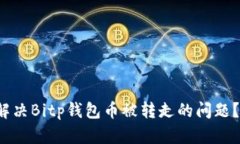 如何立即解决Bitp钱包币被转走的问题？2023必看