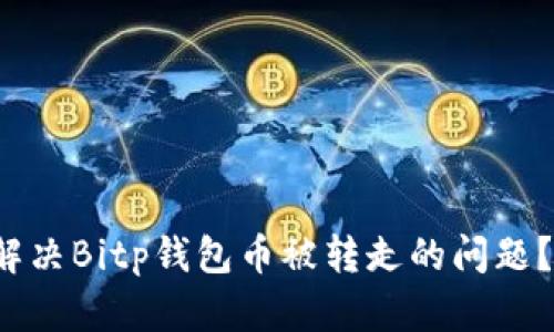 如何立即解决Bitp钱包币被转走的问题？2023必看
