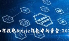 立即学习如何提取Bitpie钱包中的资金：2025必看指
