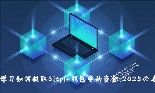 立即学习如何提取Bitpie钱包中的资金：2025必看指南