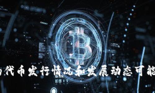 截至我的最后更新（2023年10月），Bitkeep钱包并没有发布官方的代币。Bitkeep是一个多链钱包，用户可以在其中存储和管理多种加密资产，但实际的代币发行情况和发展动态可能会随着时间变化。如果您想获得最新信息，建议访问Bitkeep的官方网站或关注其官方社交媒体渠道，以获取关于任何新推出的代币或功能的最新通知。