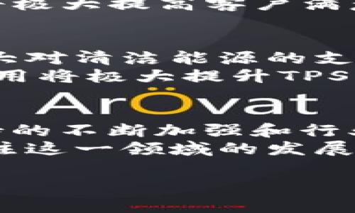 特派文浩谈 TPS：2025 年天津港集装箱运输的未来趋势与机遇

TPS, 天津港, 集装箱运输, 未来趋势/guanjianci

引言
在全球贸易日益增长的背景下，集装箱运输成为了国际物流中的重要环节。天津港作为中国北方最大的港口，正逐步成为连接东亚与世界的重要枢纽。随着2025年的临近，天津港的集装箱运输也面临着新的挑战与机遇。本文将深入分析TPS（集装箱运输系统）在未来发展中的重要性，以及文浩作为区域特派员所提供的独到见解。

一、TPS 的基础概念
首先，TPS，即“集装箱运输系统”，是指以集装箱为运输工具，通过各类运输方式（如水路、陆路与空运）将货物高效、安全地运输至目的地的综合系统。随着全球经济的不断发展，TPS的重要性愈发凸显，它不仅提高了货物运输的效率，也促进了国际贸易的繁荣。

二、天津港的现状与挑战
天津港作为我国重要的海港，其年集装箱吞吐量位居全国前列。不仅如此，天津港也承担着连接东北亚的重任，成为“一带一路”倡议的重要节点。然而，当前的集装箱运输体系仍面临诸多挑战。例如，拥堵的港口、物流链中各环节的信息不对称、以及日益增加的环保要求，都对天津港的TPS提出了更高的要求。

三、未来趋势与机遇
展望2025年，天津港在TPS领域的未来趋势将主要体现在以下几个方面：
首先，数字化转型将成为TPS发展的核心。这意味着借助物联网、大数据和人工智能等先进技术，实现港口操作的智能化、自动化。通过构建智能化集装箱运输系统，可以有效降低人力成本，提高操作效率。例如，集装箱的智能监控和实时数据分析，将使得港口操作更加高效。
其次，绿色物流的倡导也将推动天津港的转型升级。面对全球范围内的环保压力，港口企业必须采取积极措施，减少运输过程中的碳排放。未来，天津港或将进一步推动清洁能源的应用，发展新能源集装箱运输船，并积极推进港口的节能减排项目。
此外，天津港在国际化经营方面也将迎来新的机遇。随着“一带一路”倡议的深入推进，天津港可以借助其地理位置和政策优势，吸引更多国际航运公司及贸易商选择此港作为集散地。这无疑将进一步提升天津港的集装箱吞吐能力。

四、文浩的独到见解
作为天津港集装箱运输的特派员，文浩对未来的TPS发展有着深刻的理解。他指出，“未来的竞争不仅仅是港口之间的竞争，更是供应链管理与物流综合服务的竞争。因此，提升 TPS 的整体服务水准，才是天津港可持续发展的关键。”
他表示，通过整合港口资源，加强与运输企业、贸易商之间的合作，可以形成高效的物流配送体系。同时，文浩也认为，提升集装箱运输的“最后一公里”服务，将极大提高客户满意度，从而在未来的招商引资中占得先机。

五、政策支持与行业前景
为了促进天津港TPS的发展，政府部门也在不断出台相关政策。比如，近年来，天津市政府相继推出了一系列港口改革措施，包括物流服务、简化通关流程、加大对清洁能源的支持等。这些政策的实施将为天津港TPS的发展创造良好的环境。
此外，行业内的技术创新同样不容忽视。许多物流企业和科技公司正在加大对集装箱运输领域的研发投入，开发出了一系列新技术与新方案。这些技术的应用将极大提升TPS的整体效率，并为未来的发展开辟新的路径。

六、总结与展望
综上所述，2025年是天津港集装箱运输面临转型的重要一年。在数字化、绿色化与国际化的趋势下，TPS将在未来发展中扮演更加重要的角色。随着政策支持的不断加强和行业创新的步伐加快，天津港有望在未来的竞争中占得一席之地。
通过文浩的洞见，我们可以看到，面向未来，天津港TPS的发展不仅关乎自身的运营效率，更将在全球贸易的格局中发挥关键作用。因此，对我们而言，持续关注这一领域的发展，将有助于把握未来商业机遇。

在即将到来的2025年，天津港的 TPS 有待更多的关注与探索，我们期待着这一关键运输体系的进一步与发展。