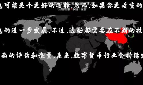 特派钱包是开源的吗？

什么是特派钱包？
特派钱包，作为一种新的数字货币钱包，近年来在区块链和加密货币领域引起了广泛关注。它不仅提供了资产管理的功能，还为用户提供了安全且便捷的交易体验。特派钱包的设计理念是希望能更好地服务于日常用户，尤其是在数字货币日益普及的今天，如何能够确保资产的安全和交易的便利性显得尤为重要。

开源的意义
开源是指某个软件的源代码公开，让任何人都可以查看、修改和使用。这种透明度给用户提供了更多的信任感，以及社区参与的可能性。许多成功的区块链项目，如比特币和以太坊，都是基于开源的理念开展的。开源的优势在于，可以通过众多开发者的贡献和审查，提高软件的质量与安全性，因此许多用户在选择数字钱包时，会优先考虑那些开源的项目。

特派钱包的开源状态
经过调查，特派钱包并不是一个完全开源的项目。虽然它可能在某些功能上提供了透明性，但其核心代码并没有完全公开。这使得一些用户对其安全性及厂商的信任度产生了质疑。尤其是在数字资产日益受到黑客攻击的背景下，开源的特性无疑能够为用户提供更多的安全保障。因此，用户在选择数字货币钱包时，需要仔细研究相关信息，以便作出明智的决策。

为何选择开源钱包
首先，开源钱包让用户能够参与到软件的改进中。如果发现了bug或是存在安全隐患，社区的开发者可以迅速进行修复。此外，开源项目的透明度让用户能够清楚了解钱包的运行机制，即每一笔交易如何处理、资产是如何存储的等等。这种可验证性，能够有效防止恶意行为的发生，提升用户的信心。

如何评估数字货币钱包的安全性
在评估任何数字货币钱包时，安全性是一个至关重要的考量因素。以下是一些评估标准：
ul
    li开源程度：如前所述，开源钱包具有更高的透明度和安全性。/li
    li用户反馈：查看其他用户的评价和经验，可以帮助了解钱包的实际表现。/li
    li市场口碑：涉及数字货币的新闻、论坛和社交媒体，可以判断该钱包在业界的信誉。/li
    li安全协议：关注钱包是否采用了最新的安全技术和加密协议，例如双重身份认证、冷存储等。/li
/ul

选择合适的钱包
在选择数字货币钱包时，不仅仅考虑开源与否，还要根据自身的需求进行判断。如果你希望对钱包具备更多的控制权，能够自由地监督其资产的安全，开源钱包可能是个更好的选择。然而，如果你更看重的是操作的简便和服务的便捷，这样的钱包未必是你的不二之选。 

特派钱包的未来展望
未来，随着数字货币的普遍采用，特派钱包或许会对开源进行深入的探索。开源能够带来更好的安全保障和社区支持，这不仅会吸引更多的用户，还能促进钱包的进一步发展。不过，这些都需要在不断的技术更新中寻找平衡，确保运营的安全与稳定。

总结
特派钱包目前并不是一个完全开源的项目，这使得用户在使用时可能会有所顾虑。然而，在选择数字货币钱包时，用户也应根据个人偏好和实际需求进行多方面的评估和衡量。未来，数字货币行业会持续发展，各种钱包也会不断进行和进化，值得关注。

特派钱包, 开源数字货币钱包, 数字货币安全性, 钱包选择/guanjianci