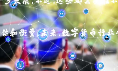 特派钱包是开源的吗？

什么是特派钱包？
特派钱包，作为一种新的数字货币钱包，近年来在区块链和加密货币领域引起了广泛关注。它不仅提供了资产管理的功能，还为用户提供了安全且便捷的交易体验。特派钱包的设计理念是希望能更好地服务于日常用户，尤其是在数字货币日益普及的今天，如何能够确保资产的安全和交易的便利性显得尤为重要。

开源的意义
开源是指某个软件的源代码公开，让任何人都可以查看、修改和使用。这种透明度给用户提供了更多的信任感，以及社区参与的可能性。许多成功的区块链项目，如比特币和以太坊，都是基于开源的理念开展的。开源的优势在于，可以通过众多开发者的贡献和审查，提高软件的质量与安全性，因此许多用户在选择数字钱包时，会优先考虑那些开源的项目。

特派钱包的开源状态
经过调查，特派钱包并不是一个完全开源的项目。虽然它可能在某些功能上提供了透明性，但其核心代码并没有完全公开。这使得一些用户对其安全性及厂商的信任度产生了质疑。尤其是在数字资产日益受到黑客攻击的背景下，开源的特性无疑能够为用户提供更多的安全保障。因此，用户在选择数字货币钱包时，需要仔细研究相关信息，以便作出明智的决策。

为何选择开源钱包
首先，开源钱包让用户能够参与到软件的改进中。如果发现了bug或是存在安全隐患，社区的开发者可以迅速进行修复。此外，开源项目的透明度让用户能够清楚了解钱包的运行机制，即每一笔交易如何处理、资产是如何存储的等等。这种可验证性，能够有效防止恶意行为的发生，提升用户的信心。

如何评估数字货币钱包的安全性
在评估任何数字货币钱包时，安全性是一个至关重要的考量因素。以下是一些评估标准：
ul
    li开源程度：如前所述，开源钱包具有更高的透明度和安全性。/li
    li用户反馈：查看其他用户的评价和经验，可以帮助了解钱包的实际表现。/li
    li市场口碑：涉及数字货币的新闻、论坛和社交媒体，可以判断该钱包在业界的信誉。/li
    li安全协议：关注钱包是否采用了最新的安全技术和加密协议，例如双重身份认证、冷存储等。/li
/ul

选择合适的钱包
在选择数字货币钱包时，不仅仅考虑开源与否，还要根据自身的需求进行判断。如果你希望对钱包具备更多的控制权，能够自由地监督其资产的安全，开源钱包可能是个更好的选择。然而，如果你更看重的是操作的简便和服务的便捷，这样的钱包未必是你的不二之选。 

特派钱包的未来展望
未来，随着数字货币的普遍采用，特派钱包或许会对开源进行深入的探索。开源能够带来更好的安全保障和社区支持，这不仅会吸引更多的用户，还能促进钱包的进一步发展。不过，这些都需要在不断的技术更新中寻找平衡，确保运营的安全与稳定。

总结
特派钱包目前并不是一个完全开源的项目，这使得用户在使用时可能会有所顾虑。然而，在选择数字货币钱包时，用户也应根据个人偏好和实际需求进行多方面的评估和衡量。未来，数字货币行业会持续发展，各种钱包也会不断进行和进化，值得关注。

特派钱包, 开源数字货币钱包, 数字货币安全性, 钱包选择/guanjianci