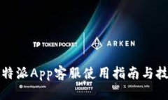 2025必看！比特派App客服使用指南与技巧，立即掌