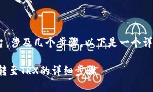 将B特派的TRC20代币转移到TRX或其他平台，涉及几个步骤。以下是一个详细的指南，帮助您安全顺利地完成这一过程。

### 2023年立即掌握：B特派TRC20代币转至TRX的详细步骤