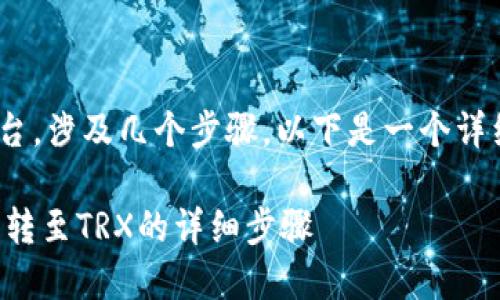 将B特派的TRC20代币转移到TRX或其他平台，涉及几个步骤。以下是一个详细的指南，帮助您安全顺利地完成这一过程。

### 2023年立即掌握：B特派TRC20代币转至TRX的详细步骤