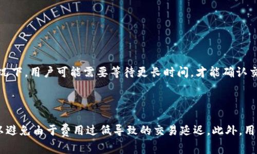 比特派（Bitpie）是一款广受欢迎的数字货币钱包，允许用户安全地存储和转账各种加密货币。当用户在比特派进行转账时，通常会涉及一定的手续费用，这些费用主要用于支付区块链网络的交易费。

比特派转账的手续费用介绍

比特派的手续费用主要由两部分构成：网络交易费和平台手续费。网络交易费用是指在区块链上进行交易所需支付的费用，目的是激励矿工处理和验证交易。而平台手续费则是比特派本身收取的费用，通常较低或者免费。

网络交易费的影响因素

网络交易费的金额通常会根据以下几个因素变化：

ul
    li市场状况：在交易量高峰期，由于网络拥堵，费用可能会上升。而在交易量低迷时，费用则可能降低。/li
    li交易的优先级：用户可以选择支付更高的手续费以提高交易的优先级，加快交易的确认速度。/li
    li所使用的区块链：不同的加密货币在其各自的区块链上，交易费用会有所不同。例如，比特币的交易费用一般会高于以太坊。/li
/ul

比特派的手续费政策

比特派通常有一套明确的手续费政策。在使用这个钱包进行交易时，用户应关注以下几点：

ul
    li确认手续费：比特派在用户进行转账操作时，会提供当前网络的建议手续费，用户可选择默认或手动调整。/li
    li透明性：比特派会在用户确认交易前，清楚标明手续费的金额，保证用户的知情权。/li
    li费用优惠：比特派可能会不定期推出手续费优惠活动，用户可以在特定时期享受低费用甚至免手续费的转账服务。/li
/ul

如何查看比特派的手续费

用户在比特派进行转账前，可以通过以下步骤查看手续费：

ol
    li打开比特派应用并登录账号。/li
    li选择要转账的数字货币和目标地址。/li
    li输入转账金额后，系统将自动计算并显示当前的手续费。/li
    li在确认交易之前，用户可以根据自己的需求调整手续费。/li
/ol

手续费与交易的速度

手续费的高低直接影响到交易的确认速度。如果用户希望在短时间内完成交易，支付更高的手续费将会加快交易被矿工处理的速度。然而，这也意味着在低费用情况下，用户可能需要等待更长时间，才能确认交易。

总结

比特派作为一个便捷的数字货币钱包，虽然其转账手续费用通常具有较高的透明性且相对合理，但用户在进行转账时依然需要关注市场状况和网络拥堵等因素，以避免由于费用过低导致的交易延迟。此外，用户也应及时关注比特派的手续费政策更新，合理选择手续费以自己的交易体验。最终，通过有效掌握手续费信息，用户可以在比特派上更安心地进行数字货币转账。