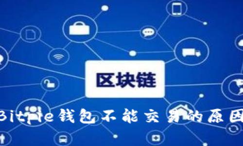 2025必看！Bitpie钱包不能交易的原因及解决方案