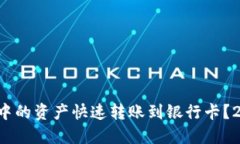 如何将比特派中的资产快速转账到银行卡？2025必