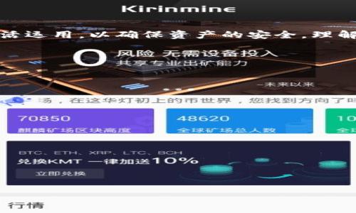 在数字货币和区块链的世界里，钱包地址是一个非常重要的概念。针对“B特派钱包地址会变吗？”这个问题，我们可以从以下几个方面进行详细阐述。

1. 钱包地址的基本概念

钱包地址是用户在区块链网络中接收和发送加密货币的唯一标识符。它类似于银行账户号码，可以用来接收资金，同时也可以用来显示余额和交易记录。每个钱包地址都是基于密钥对生成的，其中包含公钥和私钥。公钥作为钱包地址的基础，而私钥则是在进行交易时需要使用的重要信息。

2. 钱包地址的类型

对于不同类型的钱包，钱包地址的形态和生成方式也有所不同。通常来说，主要有两种类型的钱包：热钱包和冷钱包。

strong热钱包/strong是指连接互联网的数字货币钱包，通常用于日常交易。由于它们的便利性，热钱包的地址在一定程度上会经历改变，比如在使用过程中生成新的地址以增强安全性。

strong冷钱包/strong，如硬件钱包或纸质钱包，通常不连接互联网。这些钱包的地址一旦生成，理论上是不会改变的。然而，用户可以选择生成多个地址以管理不同的资产或提高隐私性。

3. B特派的钱包地址特点

B特派是一款支持多种加密货币的数字钱包应用，用户通过它可以方便地进行交易记录和资产管理。与其他平台相比，B特派的钱包地址具有一些独特的特性。

首先，当用户创建B特派钱包账户时，会生成一个公钥和一个私钥，并基于此生成钱包地址。这个地址通常是稳定的，并且在账户未被重置或未进行大规模变更时不会随意更改。

然而，在B特派中，用户也可能在不同的场景中使用不同的钱包地址。例如，在进行某些特定的交易时，为了提高隐私性，系统可能会为用户生成新的地址。

4. 钱包地址变化的原因

虽然用户可能希望维持一个固定的地址以便于接受转账，但有时候地址的变化是由多种因素引起的。

首先，出于安全目的，许多钱包软件设计对于每一笔交易生成一个新的地址，以此来减少被追踪的概率。这种方法特别适用于注重隐私的用户，避免资金流向被轻易分析。

其次，用户账户的重置或恢复、以及软件更新等操作也可能导致地址的变化。这是因为在这些过程中，系统可能会重新计算并生成新地址。

5. 如何管理和存储钱包地址

为了避免因钱包地址的变化而造成的资产丢失，用户在使用B特派或任何其他钱包时，应注意以下几个方面：

第一，定期备份钱包地址和私钥，确保在设备丢失或数据损坏时能够找回资产。第二，记录重要交易时使用的所有地址，以便在需要时可以追踪资金流动。最后，尽量使用官方提供的方式生成和管理地址，以确保安全性和稳定性。

6. 钱包地址变化的影响

用户在使用任何钱包时，钱包地址的变化无疑会影响资金的流转。例如，如果用户不及时更新地址信息，可能会遇到转账延迟或丢失等问题。

因此，了解自己的钱包地址是否会发生变化，对于进行安全的资产管理是非常重要的。同时，在进行交易时，务必确认接收地址的准确性，以避免不必要的损失。

7. 结论

综上所述，B特派钱包中的地址可能会发生变化，尤其是在出于安全和隐私的需要时。用户在管理这些地址时，必须保持警惕和灵活运用，以确保资产的安全。理解钱包地址及其特点，将助于用户在数字货币领域提供更安全的交易体验。

8. 建议与最佳实践

为确保能够安全和有效地管理钱包地址，以下是一些建议：

ul
li使用钱包时，尽量创建并管理多个地址，以适应不同的交易需求。/li
li务必牢记并安全存储私钥，以防丢失导致资产无法找回。/li
li定期检查和更新安全措施，确保协议或软件版本是最新的。/li
li在进行重要交易前，一定要核对接收地址，避免误转账。/li
/ul

通过这些建议，用户可以更好地管理其B特派钱包地址，从而在日常的数字货币交易中更为安心。

钱包地址, B特派, 加密货币, 数字钱包/guanjianci