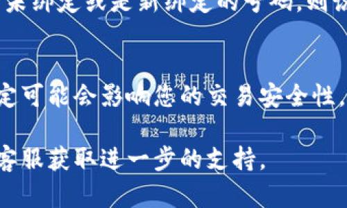 要在比特派（Bitpie）中退出绑定的手机号码，您可以按照以下步骤进行操作：

步骤一：打开比特派应用
首先，确保您已经下载并安装了比特派应用。如果您尚未登录，请使用您的账户信息登录。

步骤二：进入设置界面
在登录后，点击应用右上角的头像或菜单图标，然后找到“设置”选项。进入设置界面后，您将看到各种账户管理选项。

步骤三：选择个人信息
在设置界面中，寻找“个人信息”或“账户安全”选项。点击进入，这里将列出您的账户相关信息，包括绑定的手机号码。

步骤四：退出或更换手机号
在个人信息页面，找到手机号码的设置选项。如果您想要退出绑定的手机号码，通常会有“解除绑定”或“更换手机号码”的选项。点击相应的按钮。

步骤五：验证身份
为了保证账户安全，系统可能会要求您进行身份验证。这通常包括输入验证码或其他安全措施。按照屏幕上的提示完成身份验证。

步骤六：确认操作
完成验证后，系统会提示您确认是否真的要解绑手机号码。仔细阅读提示信息后，如果确认无误，点击确认即可完成操作。

步骤七：检查绑定信息
解绑成功后，您可以返回个人信息页面，检查当前绑定的手机号码。如果显示为未绑定或是新绑定的号码，则说明操作成功。

注意事项
在进行手机号码解绑操作之前，请确保您没有进行任何敏感交易，因为解除绑定可能会影响您的交易安全性。此外，建议您将新手机号码绑定到账户，以保证账户的安全性和便于找回密码。

如果您在操作过程中遇到任何问题，可以参考比特派的官方帮助文档，或联系客服获取进一步的支持。