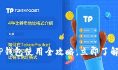 2025必看：BitP钱包使用全攻略，立即了解这个热议