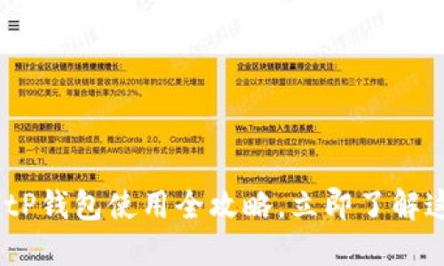 2025必看：BitP钱包使用全攻略，立即了解这个热议平台！