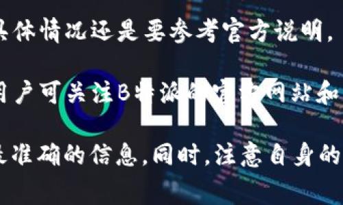 关于B特派（Bettex）纯净交易的手续费信息，具体的手续费率可能会根据市场情况、交易数量或用户等级等因素而有所不同。一些基本的信息如下：

1. **交易手续费**：一般来说，交易所会对每笔交易收取一定比例的手续费，通常在0.1%到0.5%之间。

2. **提现手续费**：不同的加密货币提现手续费也会有所差异，通常提现手续费是固定的或者是根据提现金额的百分比来收取。

3. **充币手续费**：许多交易所对于充币并不收取费用，但具体情况还是要参考官方说明。

4. **优惠活动**：部分交易所会定期推出交易费减免活动，用户可关注B特派的官方网站和社交媒体平台获取最新动态。

建议用户查阅B特派的官网，或者直接联系他们的客服获取最准确的信息。同时，注意自身的交易需求和手续费的影响，合理选择最佳的交易时机和策略。