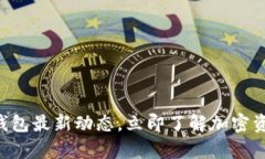 2023年BitKeep钱包最新动态，立即了解加密资产安全
