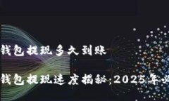 比特派钱包提现多久到账比特派钱包提现速度揭