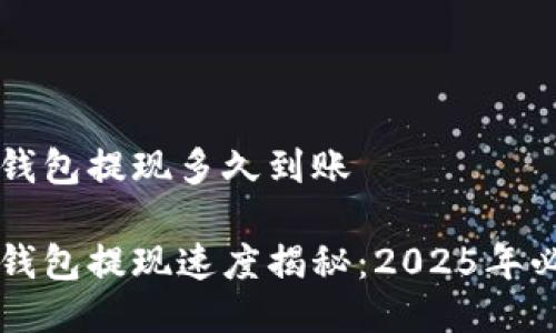 比特派钱包提现多久到账

比特派钱包提现速度揭秘：2025年必看指南