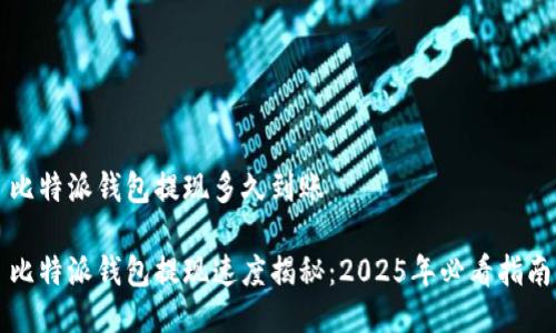 比特派钱包提现多久到账

比特派钱包提现速度揭秘：2025年必看指南