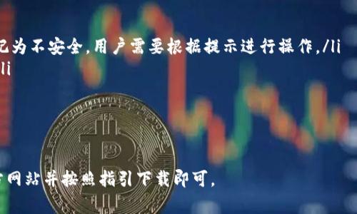 关于“b特派”的下载，不同的浏览器可能会有不同的支持情况。通常，大多数主流浏览器都可以访问并下载各类软件。以下是一些常用浏览器的下载兼容性说明：

### 主流浏览器支持情况

strong谷歌浏览器（Google Chrome）/strong
谷歌浏览器是目前使用最广泛的浏览器之一。它通常可以顺利下载b特派，如果该软件没有被列入Chrome的禁止下载列表。用户只需访问b特派的官方网站，点击下载链接，Chrome会自动处理下载。

strong火狐浏览器（Mozilla Firefox）/strong
火狐浏览器同样支持软件下载。用户可以通过官方网站下载b特派，如果下载链接有效，Firefox会直接将文件保存到指定文件夹中。

strong微软Edge浏览器/strong
微软的Edge浏览器是Windows 10及以上版本的默认浏览器。Edge也支持下载b特派，只需前往官方网站进行下载，过程与Chrome和Firefox相似。

strong苹果Safari浏览器/strong
对于使用Mac的用户，Safari浏览器也是一个不错的选择。用户可以使用Safari直接下载b特派，只要访问官方网站并点击下载链接即可。

### 其他浏览器的选择

strongOpera浏览器/strong
Opera是一款功能丰富的浏览器，用户同样可以在其上下载b特派。访问网站并执行下载指令，Opera会处理下载任务。

strongVivaldi浏览器/strong
Vivaldi是一个相对较新的浏览器，主要面向喜欢定制的用户。它也支持下载b特派，只需前往官方网站即可。

### 注意事项

虽然大多数浏览器都支持下载b特派，但用户在下载时需注意以下几点：
ul
    li确保访问的是b特派的官方网站，避免下载到伪造或恶性软件。/li
    li在某些情况下，浏览器可能会对下载的文件进行安全检查。如果被标记为不安全，用户需要根据提示进行操作。/li
    li确保设备已安装适当的系统更新和安全软件，以降低下载潜在风险。/li
/ul

### 总结

总体而言，几乎所有主流浏览器都可以支持b特派的下载。用户只需访问官方网站并按照指引下载即可。